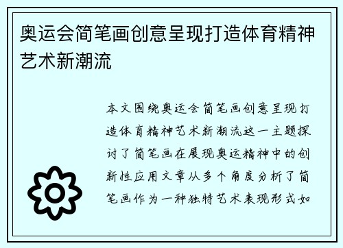奥运会简笔画创意呈现打造体育精神艺术新潮流