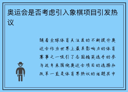 奥运会是否考虑引入象棋项目引发热议