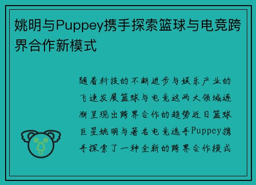 姚明与Puppey携手探索篮球与电竞跨界合作新模式 姚明与Puppey携手探索篮球与电竞跨界合作新模式