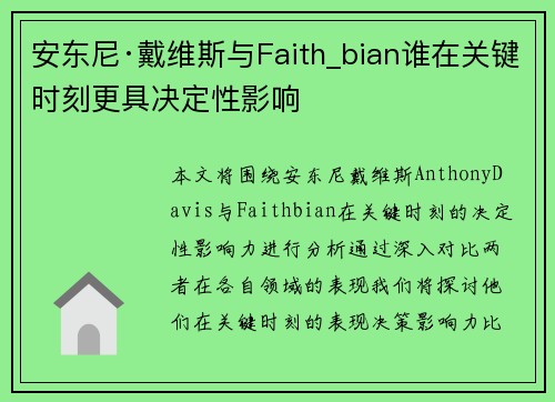 安东尼·戴维斯与Faith_bian谁在关键时刻更具决定性影响