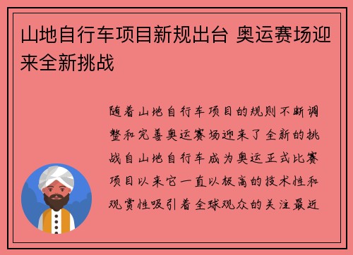 山地自行车项目新规出台 奥运赛场迎来全新挑战