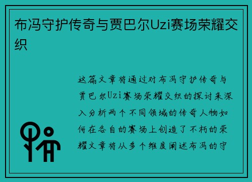 布冯守护传奇与贾巴尔Uzi赛场荣耀交织 布冯守护传奇与贾巴尔Uzi赛场荣耀交织