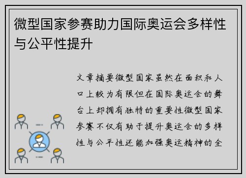 微型国家参赛助力国际奥运会多样性与公平性提升 微型国家参赛助力国际奥运会多样性与公平性提升