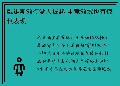 戴维斯领衔湖人崛起 电竞领域也有惊艳表现 戴维斯领衔湖人崛起 电竞领域也有惊艳表现