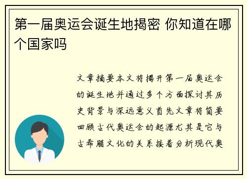 第一届奥运会诞生地揭密 你知道在哪个国家吗
