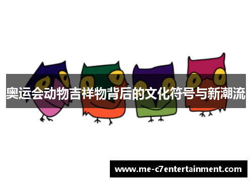 奥运会动物吉祥物背后的文化符号与新潮流
